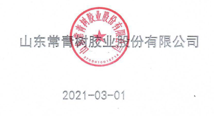 山東常青樹膠業(yè)股份有限公司2020年度企業(yè)質(zhì)量信用報告